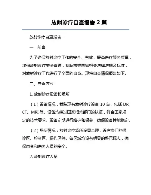 放射诊疗自查报告2篇