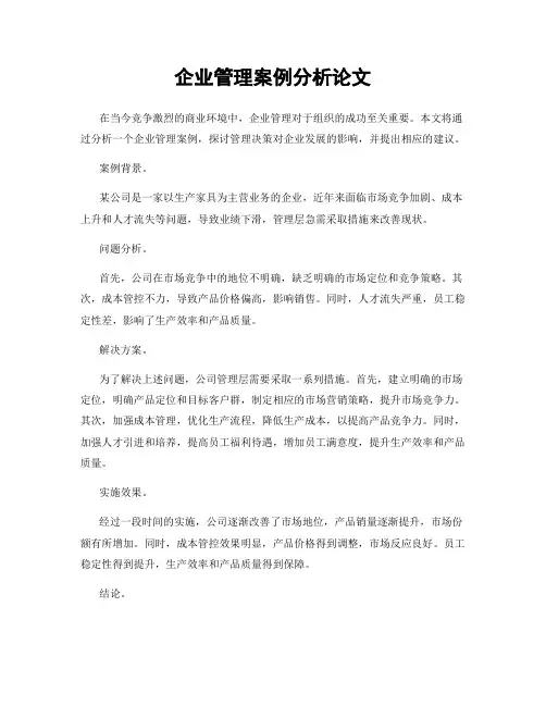 企业管理案例分析论文
