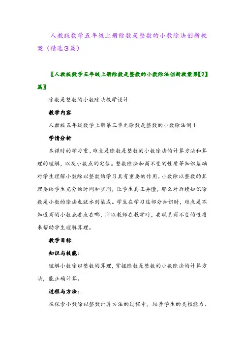 人教版数学五年级上册除数是整数的小数除法创新教案(精选3篇)