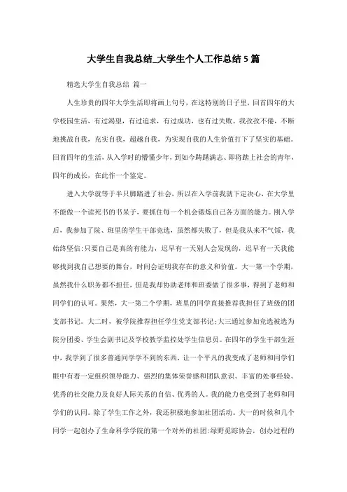 大学生自我总结_大学生个人工作总结5篇