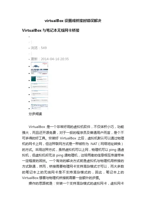virtualBox设置成桥接时错误解决