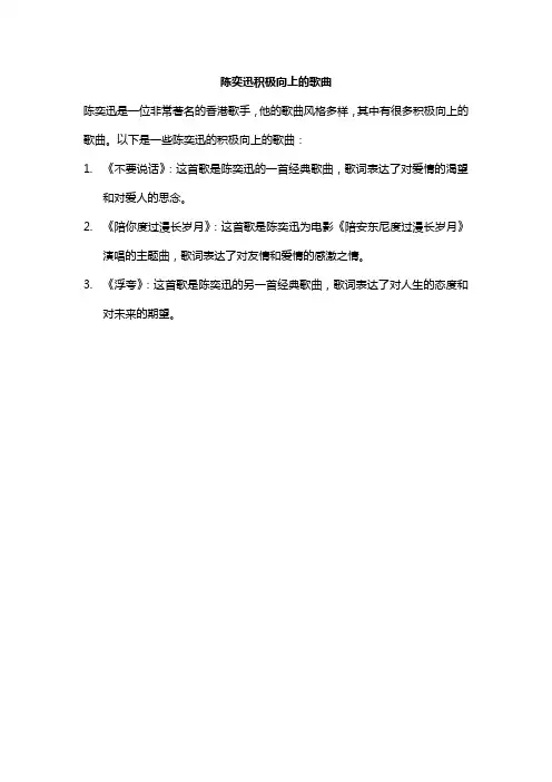 陈奕迅积极向上的歌曲
