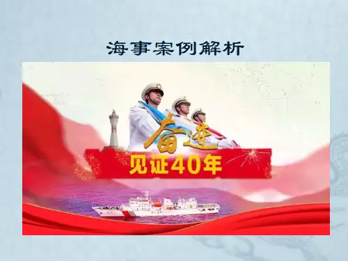 海事案例解析