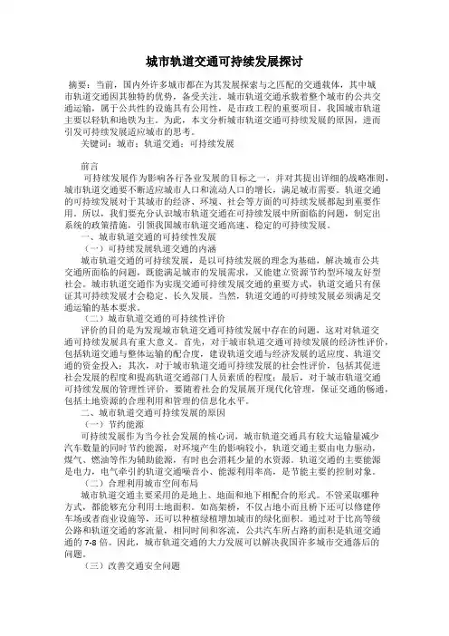 城市轨道交通可持续发展探讨