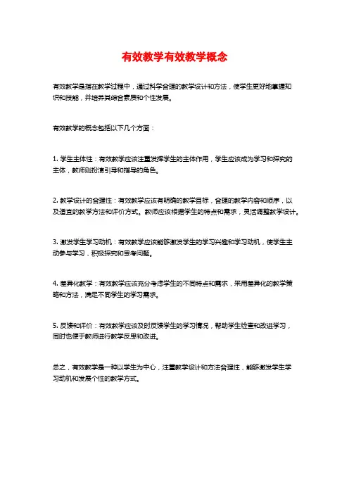 有效教学有效教学概念