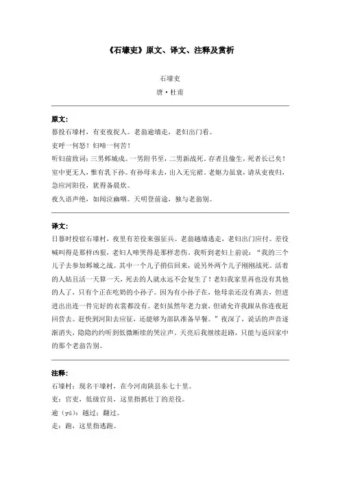 《石壕吏》原文、译文、注释及赏析