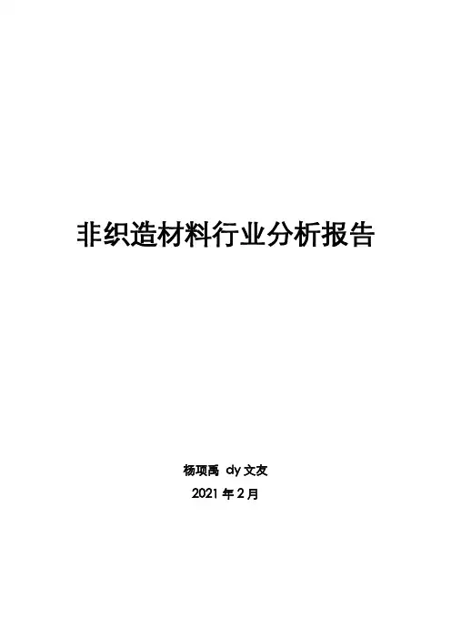 非织造材料行业分析报告