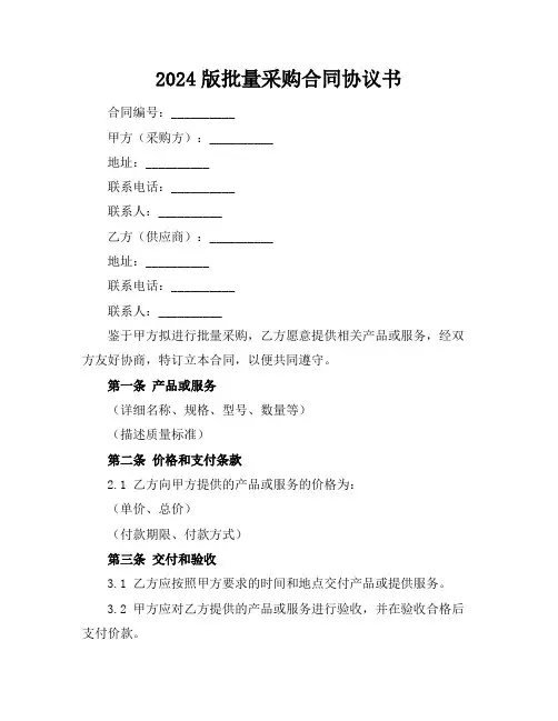 2024版批量采购合同协议书