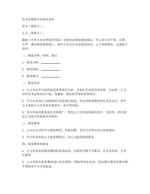 艺术品展览合作协议范本