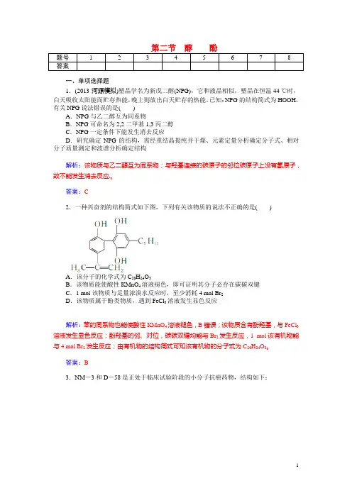 高考化学总复习 第十章 第二节醇酚试题(含解析)