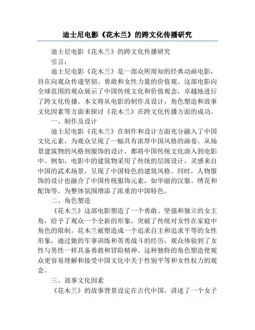 迪士尼电影《花木兰》的跨文化传播研究