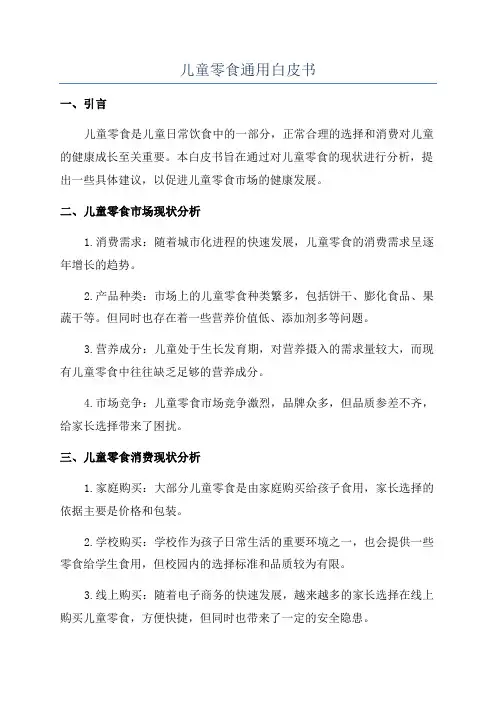 儿童零食通用白皮书