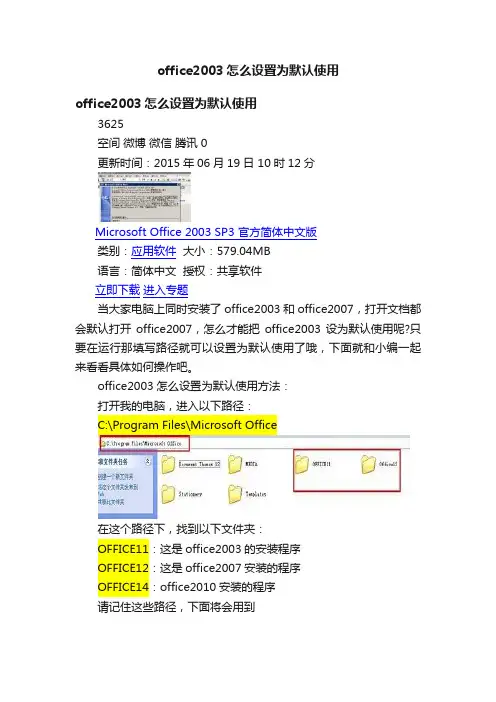 office2003怎么设置为默认使用