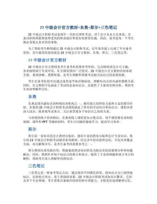 23中级会计官方教材+东奥+斯尔+三色笔记