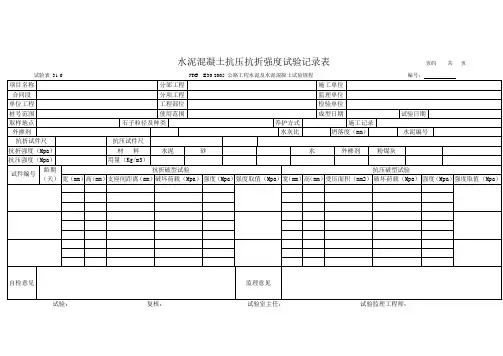 31-6 水泥混凝土抗压抗折强度试验记录表