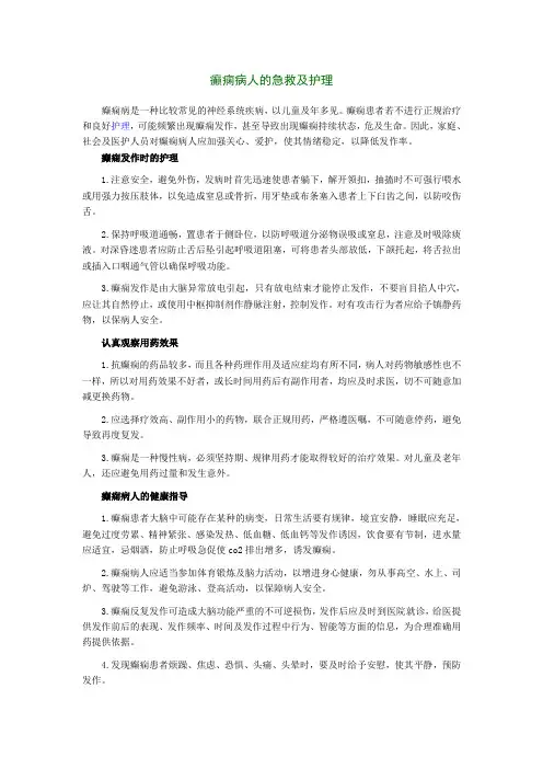 癫痫病人的急救及护理
