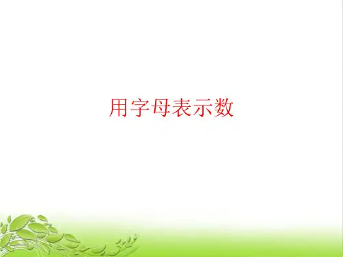 部编版小学数学简易方程用字母表示数例4市级优质课获奖ppt课件