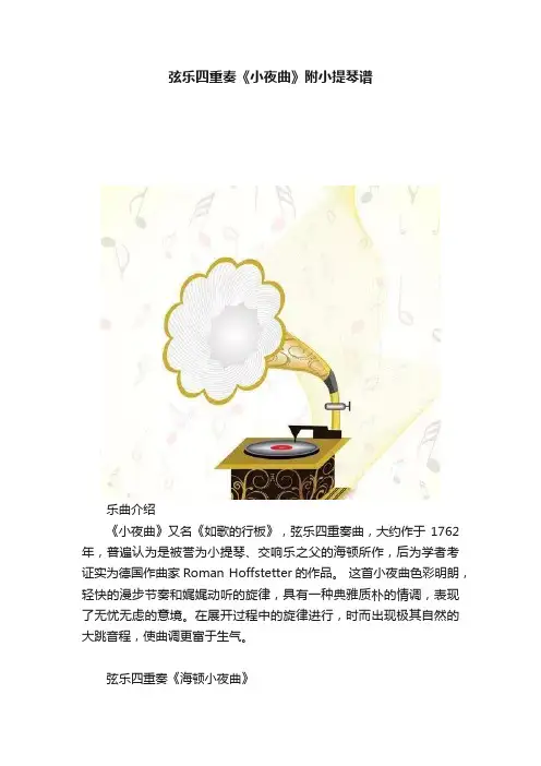 弦乐四重奏《小夜曲》附小提琴谱