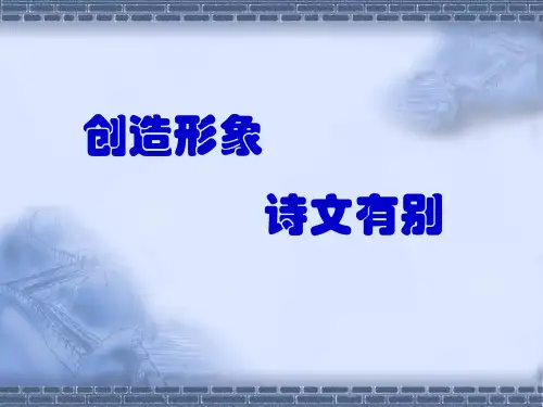 创造形象_诗文有别定稿