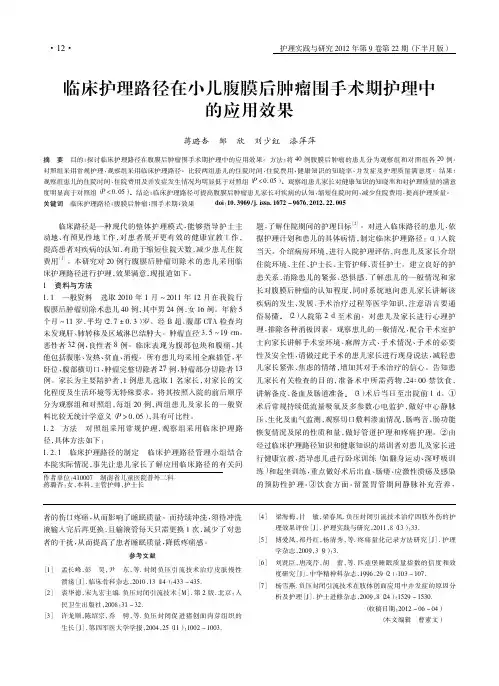 临床护理路径在小儿腹膜后肿瘤围手术期护理中的应用效果