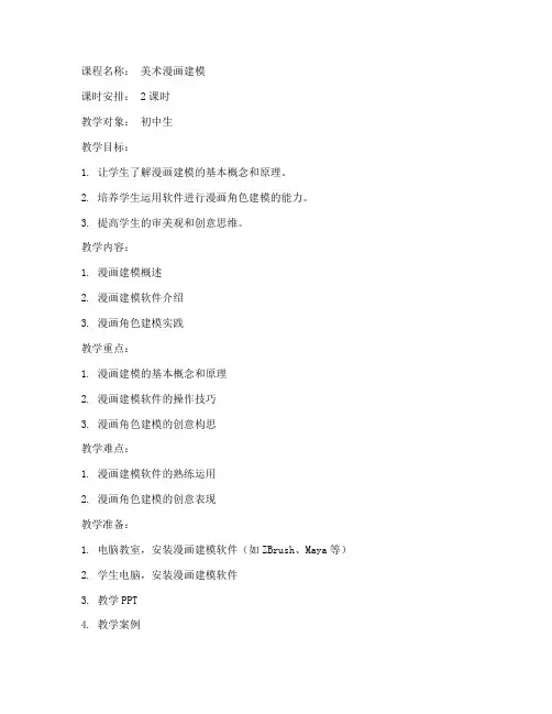 美术漫画建模教案模板范文