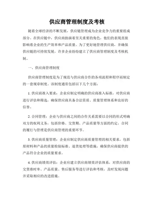 供应商管理制度及考核