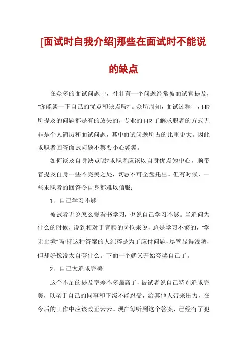 [面试时自我介绍]那些在面试时不能说的缺点