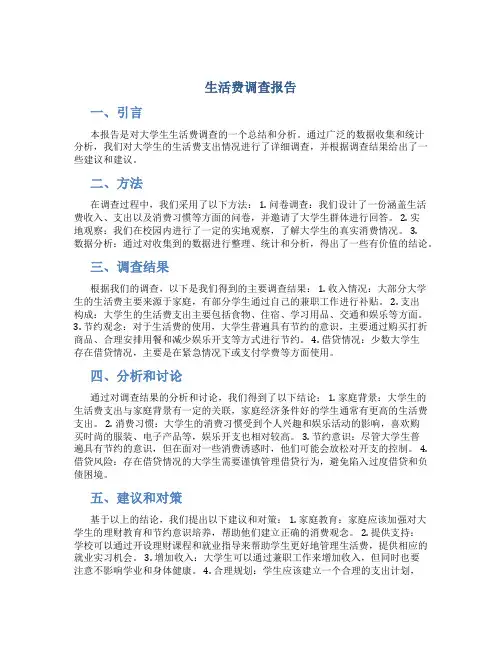 生活费调查报告