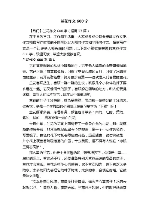 【热门】兰花作文600字（通用27篇）