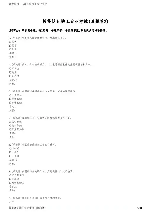 技能认证铆工专业考试(习题卷2)