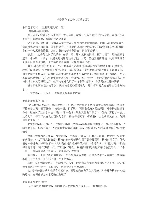 半命题作文大全(优秀3篇)
