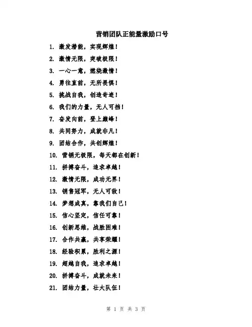 营销团队正能量激励口号