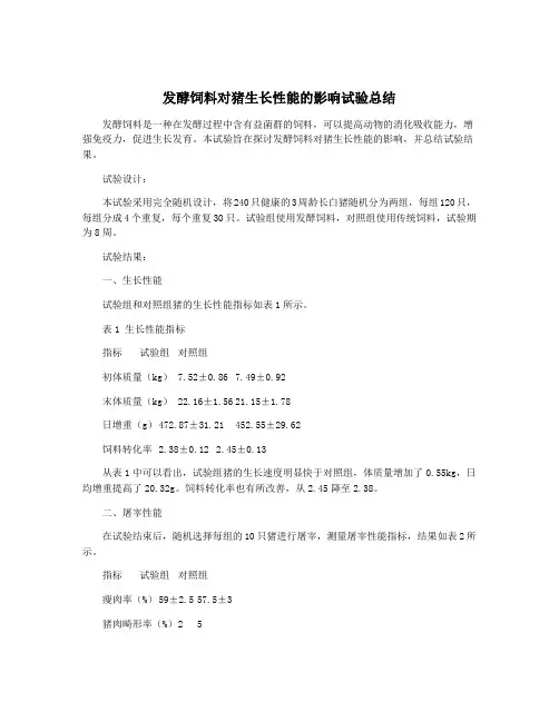 发酵饲料对猪生长性能的影响试验总结
