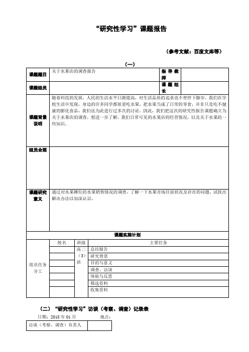 关于水果店的调查报告研究性学习报告