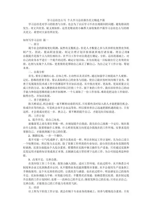 学习总结怎么写 个人学习总结报告范文精选7篇
