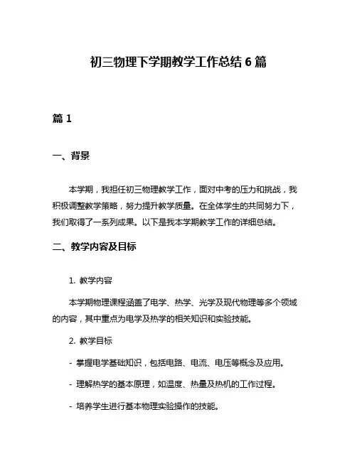 初三物理下学期教学工作总结6篇