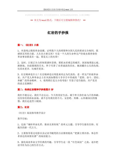 【最新】红岩的手抄报-精选word文档 (8页)