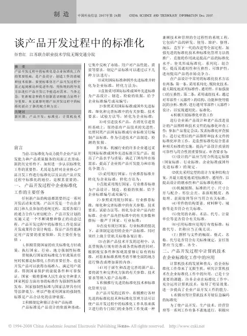 谈产品开发过程中的标准化