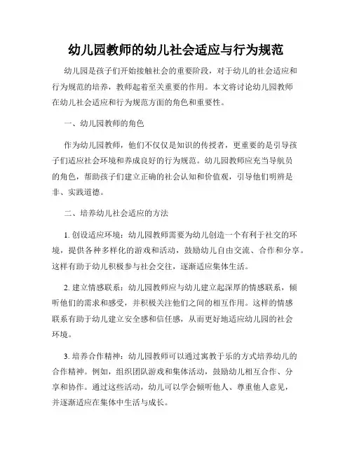 幼儿园教师的幼儿社会适应与行为规范