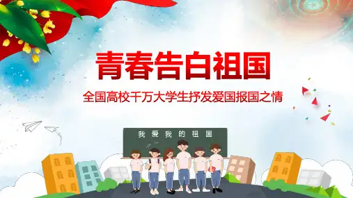 创意简约青春告白祖国全国高校千万大学生抒发爱国报国之情PPT模板
