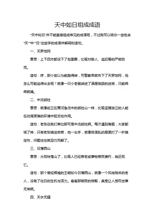 天中如日组成成语