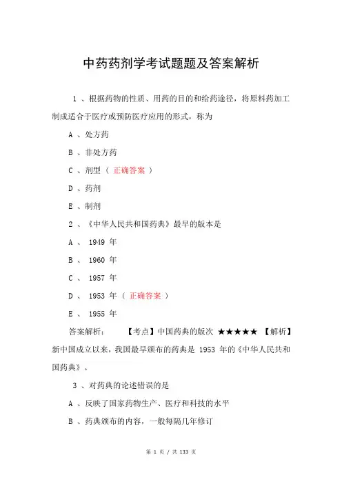 中药药剂学考试题题及答案解析