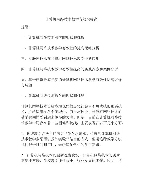计算机网络技术教学有效性提高