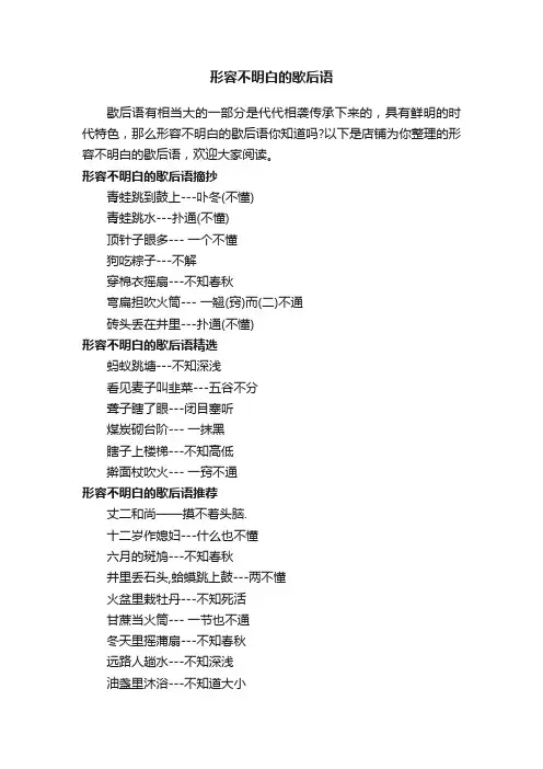 形容不明白的歇后语