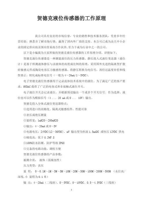 贺德克液位传感器的工作原理