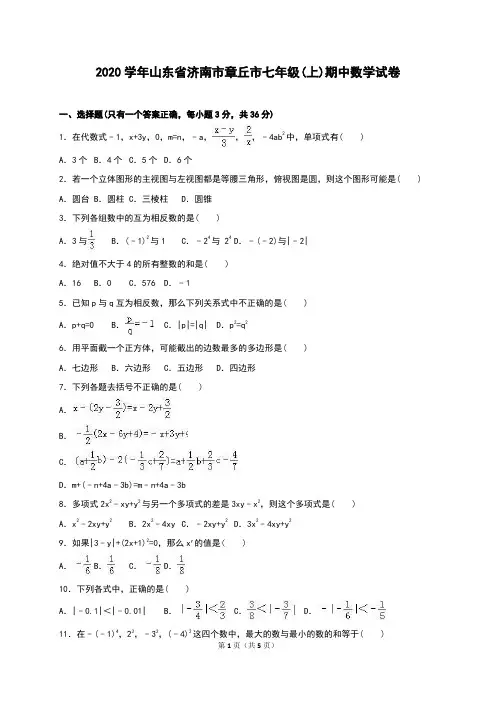 2020年济南市章丘市人教版七年级上学期期中数学试卷含答案解析