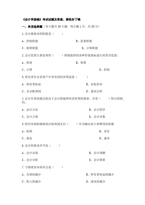 《会计学基础》考试试题及答案