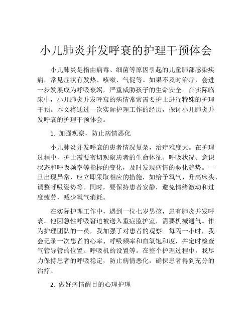 小儿肺炎并发呼衰的护理干预体会