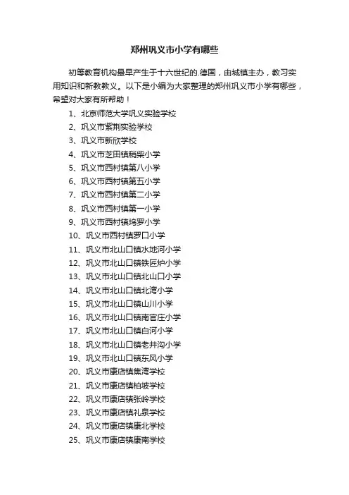 郑州巩义市小学有哪些