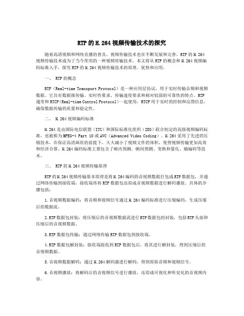 RTP的H.264视频传输技术的探究